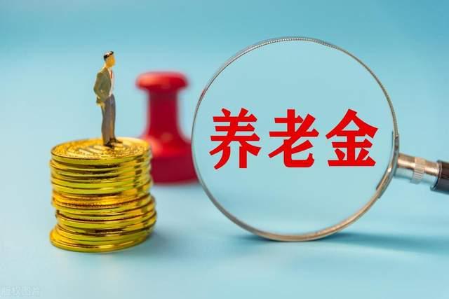 2025年养老金最新政策详解与论述