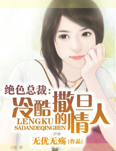 绝色总裁未婚妻最新章节更新，精彩内容抢先看
