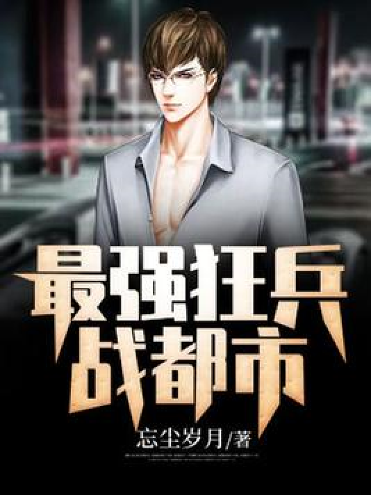都市狂兵陆辰风云再起章节更新最新动态