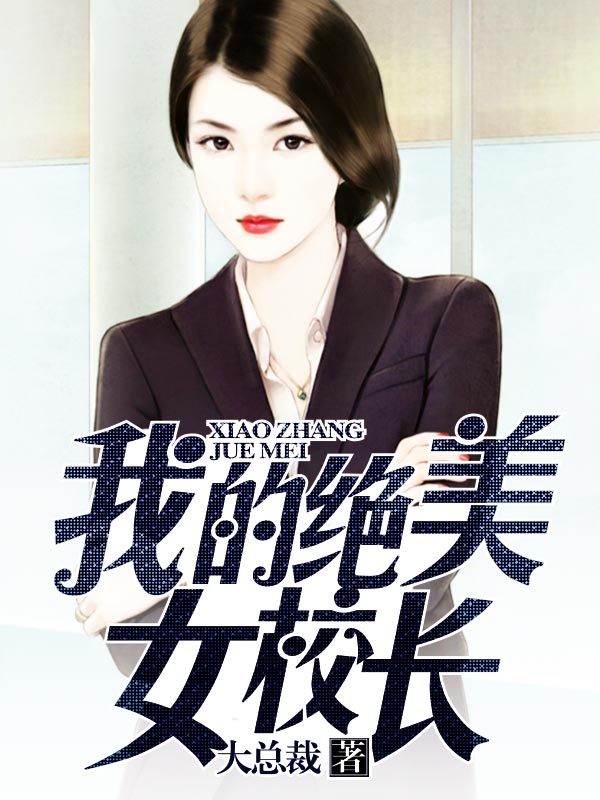 极品美女校长，最新章节获取与阅读指南